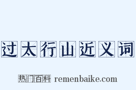 过太行山近义词是什么意思的图片